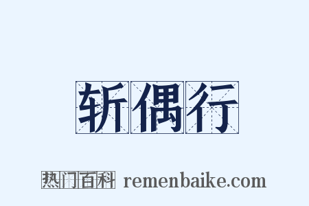 斩偶行是什么意思的图片